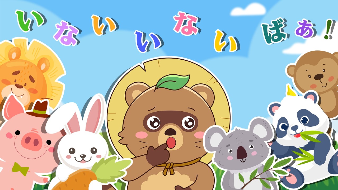【アニメ 絵本読み聞かせ】たぬきちゃんと一緒に、かわいいタマゴからかえる動物たちと「いないいないばあ」しよう★赤ちゃんが喜ぶアニメ★動物の いないいないばぁっアニメ！【読み聞かせ】