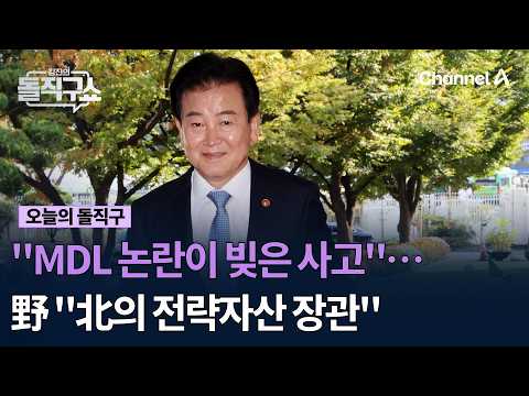 "The Incident Sparked by MDL Controversy"… Opposition Party: "Minister is North Korea’s Strategic...