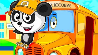 🚌❤️Розвиваючі Мультики: Люб'язний Шкільний Автобус та Його Друзі!