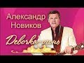 Александр Новиков Девочка огонь 