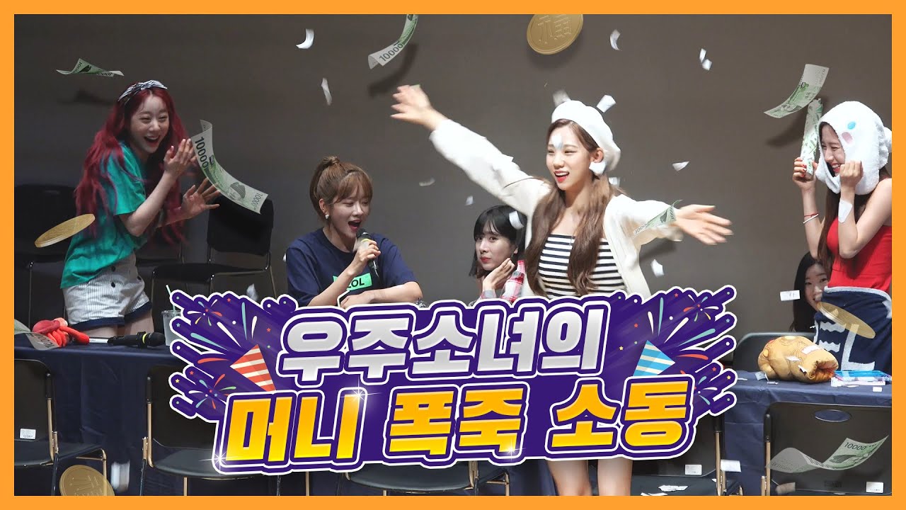 [우주소녀]우주소녀의 머니폭죽 소동