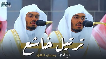 د. ياسر الدوسري يختم سورة الأنفال ويستفتح سورة التوبة بأخشع التراتيل وأبكاها | ليلة 13-9-1444هـ