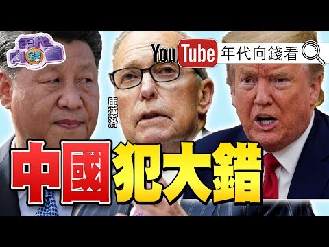 独！川普将开惩中记者会？！美企离开中港！中国资金拟外逃？！推特赤化？川普很火大！放话让推特关门大吉？！【年代向钱看】20200529