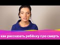 Как рассказать ребенку про смерть