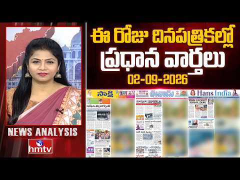Today's Top Headlines In News Papers | News Analysis | 02-09-2026 | hmtv - HMTVNEWS