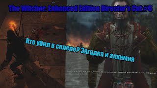 видео: Кто убил в склепе? Загадка и алхимия  - The Witcher Enhanced Editi #6 картинка: Кто убил в склепе? Загадка и алхимия  - The Witcher Enhanced Editi #6