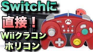 Wiiリモコンいらず⁉︎SwitchにWiiクラシックコントローラーを直接繋げてみた！