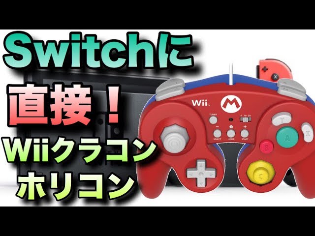 Wiiリモコンいらず⁉︎SwitchにWiiクラシックコントローラーを直接繋げ