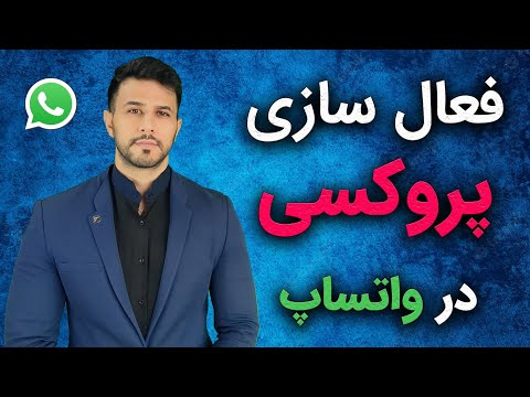 چطور بدون فیلترشکن وارد واتساپ شویم