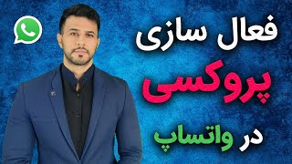 آموزش فعال کردن پروکسی در واتساپ