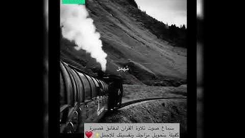 قران الشيخ مشاري (بعض الايات من سورة الكهف حالة واتس)