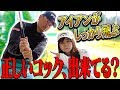 知らないと危険！「正しいコック」を覚えないとしっかり当たらない！？【中井学】【レッスン】