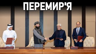 Припинення вогню між Пакистаном й Афганістаном набуло чинності