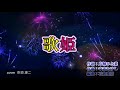 歌姫/西尾夕紀 cover 奈須 雄二