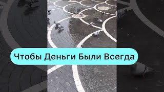 Чтобы Деньги были всегда . Шепоток на Деньги