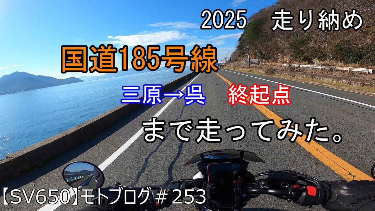 2025走り納め　国道185号線を終点から起点まで走ってみた。　【SV650】モトブログ＃253