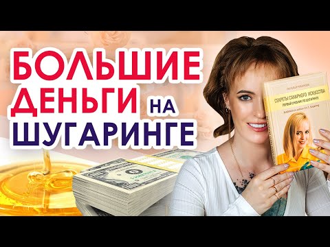 Это упражнение повысит заработок на шугаринге | Мастер шугаринга? Меняй мышление!