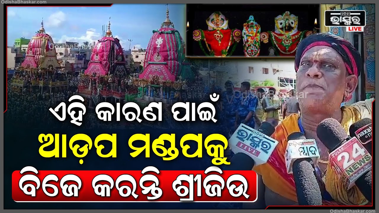 ମହାପ୍ରଭୁଙ୍କ ଆଡ଼ପ ମଣ୍ଡପକୁ ବିଜେର କାରଣ ବୁଝାଇ କହିଲେ ପଣ୍ଡିତ ସୂର୍ଯ୍ୟନାରାୟଣ ରଥଶର୍ମା