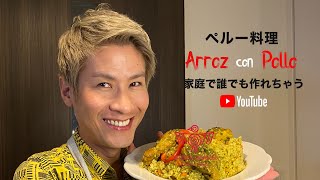 ペルー料理”Arroz con Pollo” パクチーが入ったチキン・ライス 日本の家庭でも作れちゃう