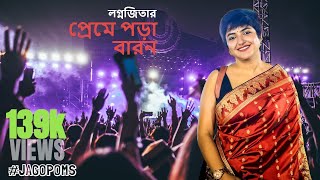 Preme Pora Baron - প্রেমে পড়া বারণ | Sweater | Ishaa | Lagnajita | Bengali Movie |02 september 2019