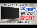 Xiaomiの1万円モニターは想像以上に使えるすごいやつだった【Xiaomi A24i】【ゆっくり解説】【ディスプレイ】