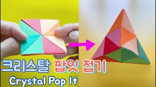 (origami) 3D Crystal Pop It / Magic Show!