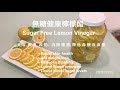 檸檬醋 ~ (Sugar Free Lemon Vinegar) 健康第一