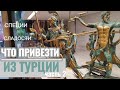 Что привезти из Турции:специи,сладости и продукты домашнего приготовления.