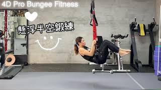 4D Pro Bungee Fitness -小薯姐姐