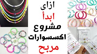 ازاى نبدأ مشروع الاكسسوارات صح ونضمن نجاحه من الالف الى الياء #afaf_handmade #accessories