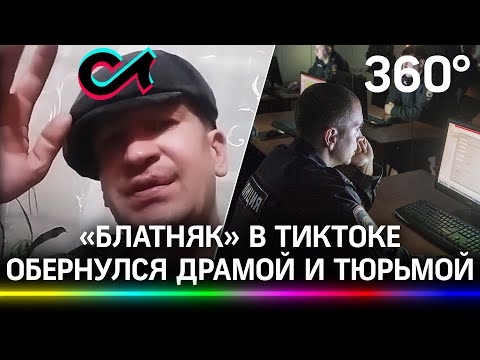 Осужденный пел «блатняк» в ТикТоке. Его аудиторией оказались полицейские под прикрытием