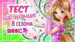 картинка: ТЕСТ НА ЗНАНИЕ 8 СЕЗОНА ВИНКС/WINX ТЕСТ by Winxanutaya