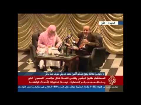 كلمة المستشار طارق البشري "مؤتمر المصري"