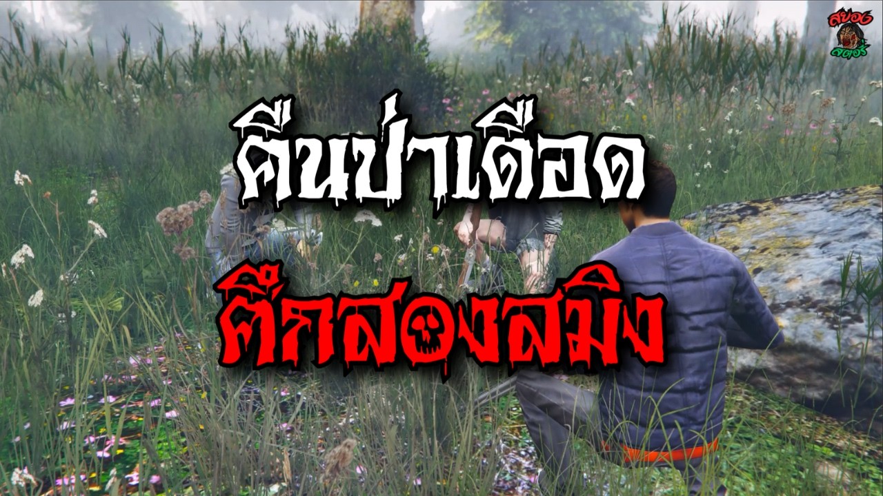 คืนป่าเดือด ศึกสองสมิง