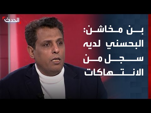 حلف قبائل حضرموت ل الحدث البحسني لديه سجل كبير من الانتهاكات