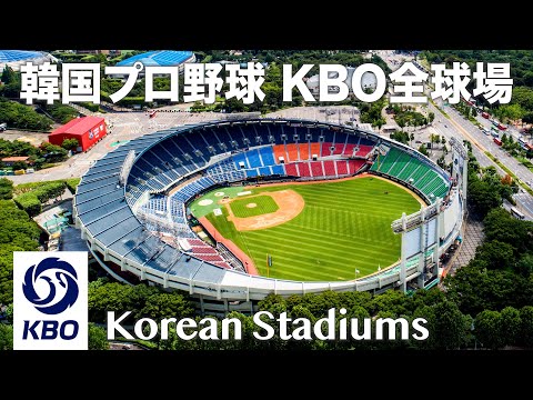 韓国プロ野球KBO 全本拠地スタジアム / KBO 리그 의 모든 경기장