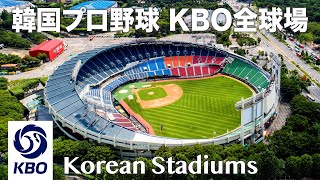 Стадионы KBO Лига 2023 Корейской бейсбольной организации