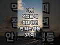 더위 먹었을 때 절대 하면 안 되는 행동 3가지!