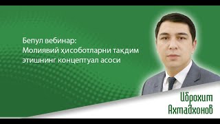 Бепул вебинар: Молиявий ҳисоботларни тақдим этишнинг концептуал асоси