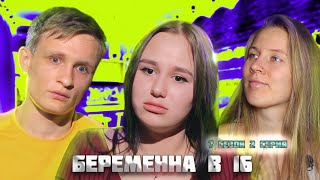 ХОРОШИЙ ПАРЕНЬ - БЕРЕМЕННА В 16/ 7 СЕЗОН 2 СЕРИЯ / РЕСПУБЛИКА АДЫГЕЯ