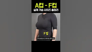A컵 F컵 실제 가슴사이즈 총정리 Shorts 