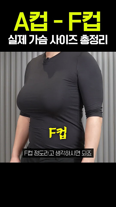A컵-F컵 실제 가슴사이즈 총정리 #shorts