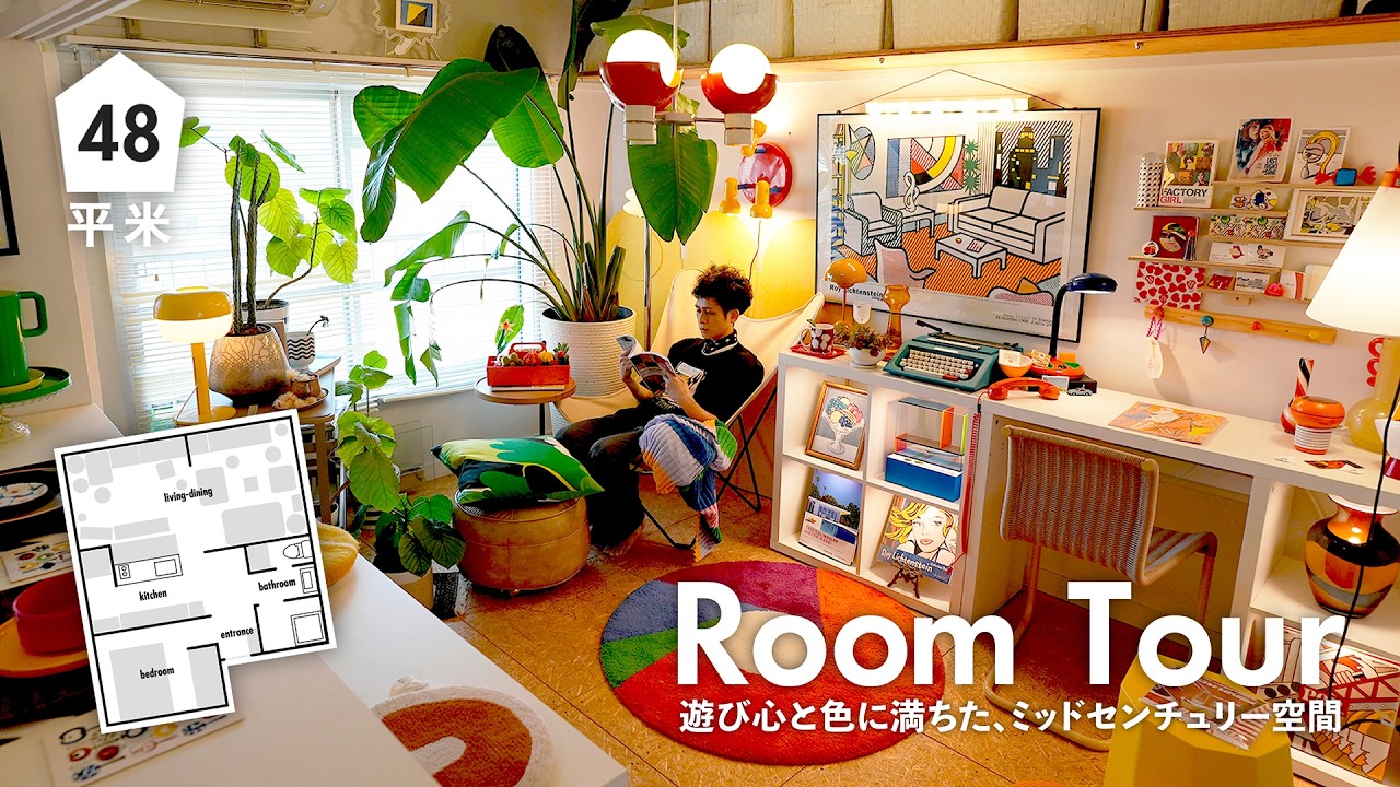 国内作家さん　セット① アロマンティック様 Room Tour] A Mid-Century Space Filled with the Personality of an