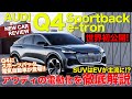 世界初公開 アウディ Q4 スポーツバック e-tron 航続距離500kmのクーペタイプSUVが誕生!! AUDI Q4 Sportback e-tron E-CarLife with 五味やすたか