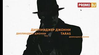 TARAS - Диллинджер Джонни (Joker Remix)