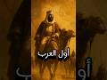 أول العرب القصة التي لم ت رو
