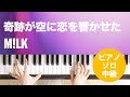 奇跡が空に恋を響かせた / M!LK : ピアノ(ソロ) / 中級