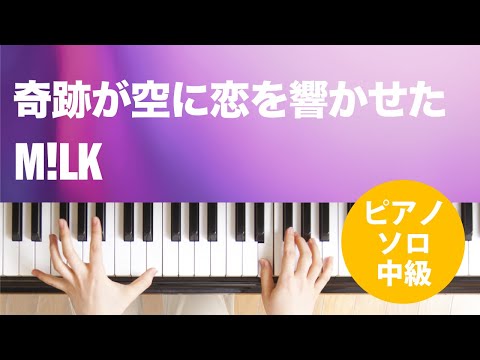 奇跡が空に恋を響かせた M!LK