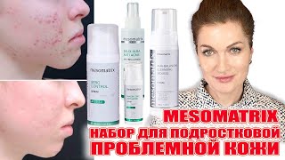 Набор Для ПОДРОСТКОВОЙ проблемной кожи бренда  MESOMATRIX!