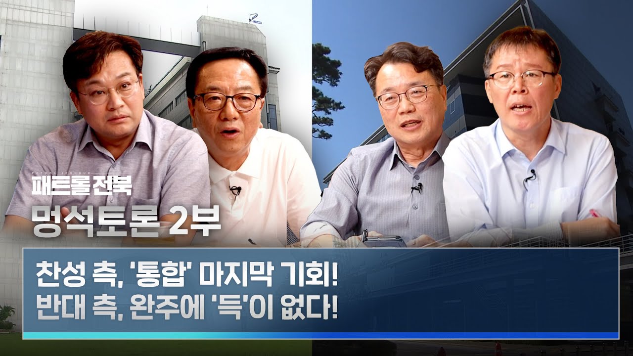 멍석토론 2️⃣ 찬성–'통합' 마지막 기회! VS 반대–완주에 '득'이 없다! | 전주완주, 상생인가? 분열인가? 통합 찬-반 토론회 | 패트롤전북 240723 화 | KBS전주